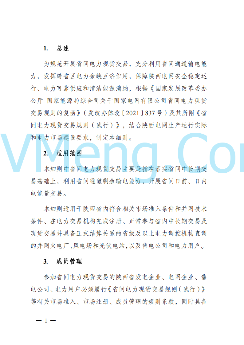 陕西省发改委关于开展陕西电力现货市场连续结算试运行工作的通知(陕发改运行〔2024〕2182号)20241227