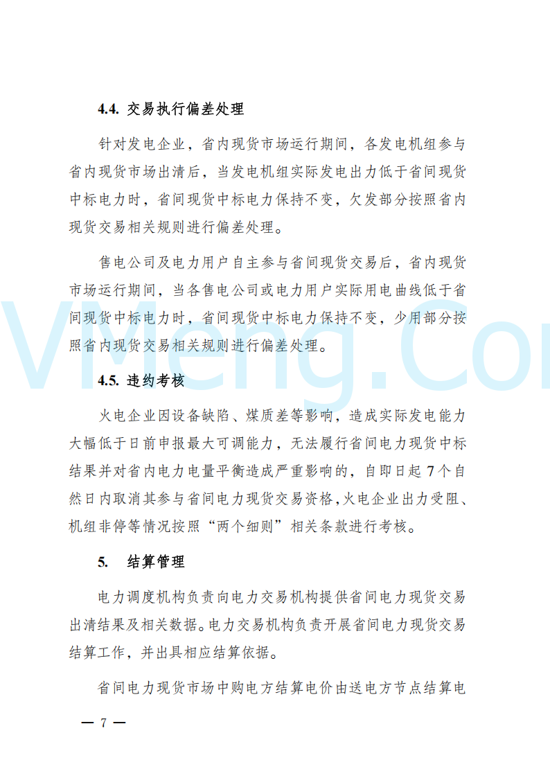 陕西省发改委关于开展陕西电力现货市场连续结算试运行工作的通知(陕发改运行〔2024〕2182号)20241227