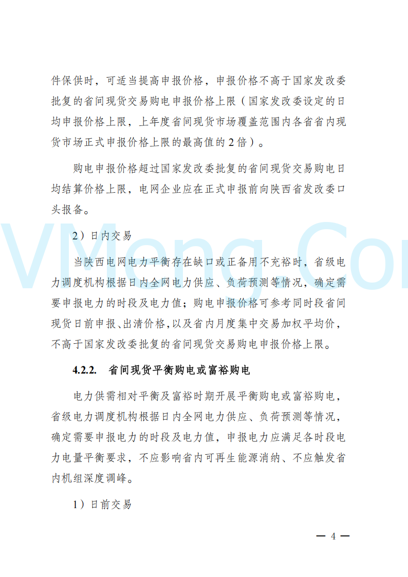 陕西省发改委关于开展陕西电力现货市场连续结算试运行工作的通知(陕发改运行〔2024〕2182号)20241227