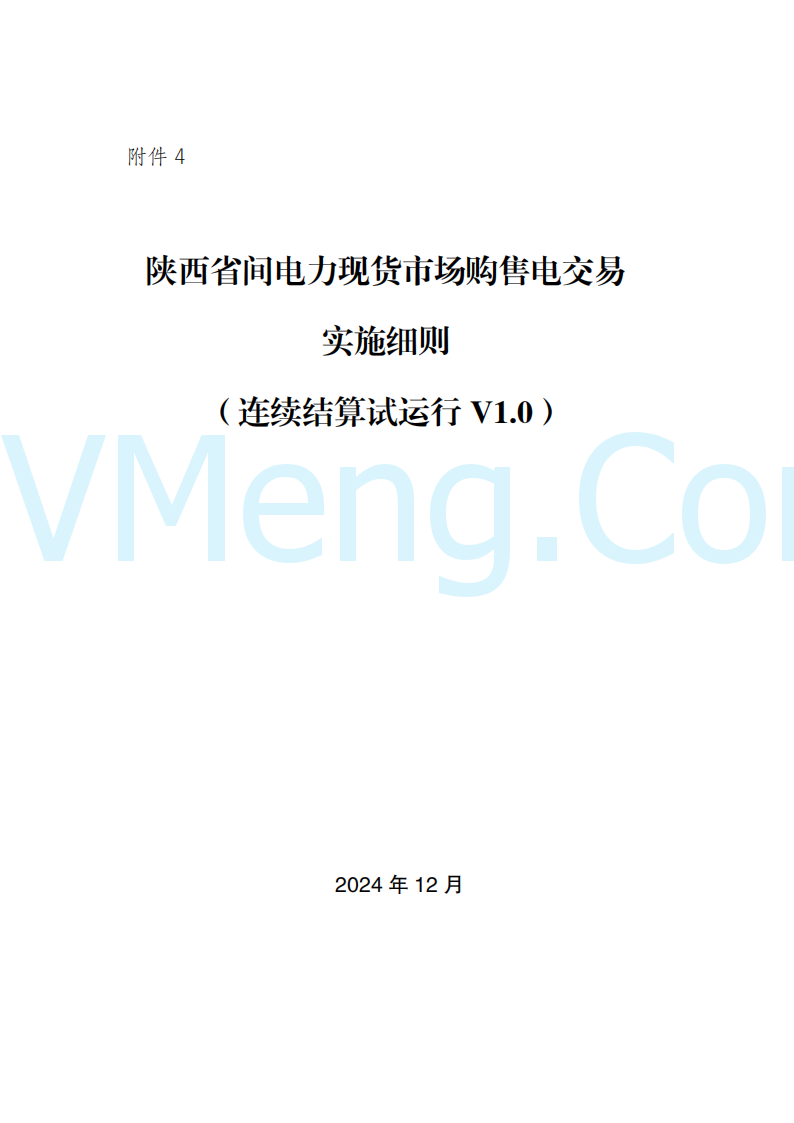 陕西省发改委关于开展陕西电力现货市场连续结算试运行工作的通知(陕发改运行〔2024〕2182号)20241227