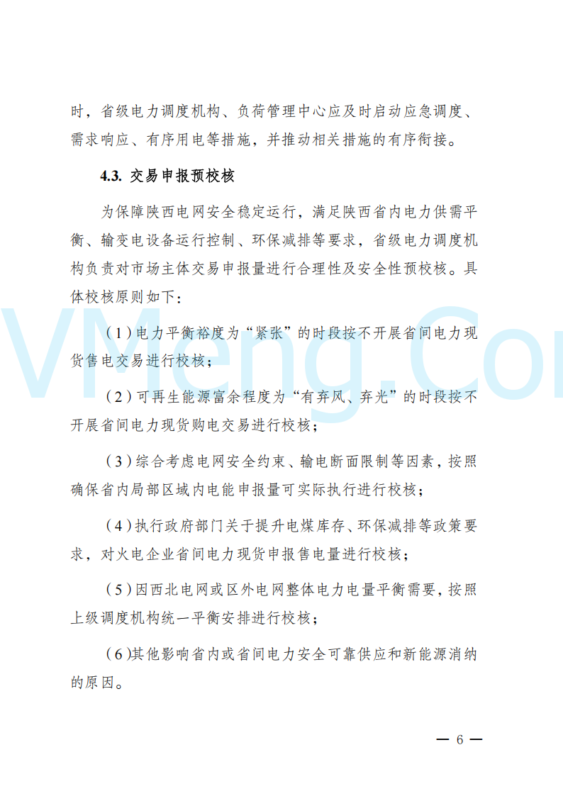 陕西省发改委关于开展陕西电力现货市场连续结算试运行工作的通知(陕发改运行〔2024〕2182号)20241227