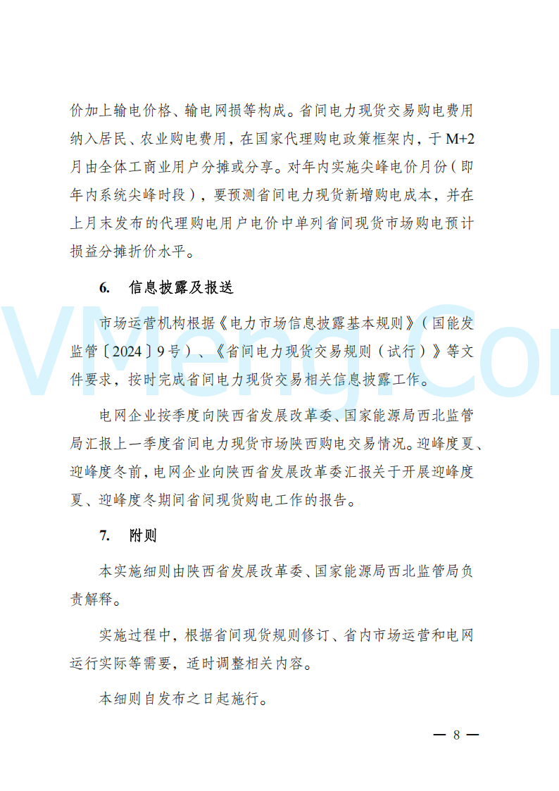 陕西省发改委关于开展陕西电力现货市场连续结算试运行工作的通知(陕发改运行〔2024〕2182号)20241227