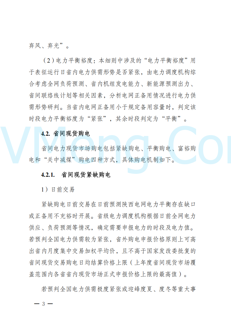 陕西省发改委关于开展陕西电力现货市场连续结算试运行工作的通知(陕发改运行〔2024〕2182号)20241227