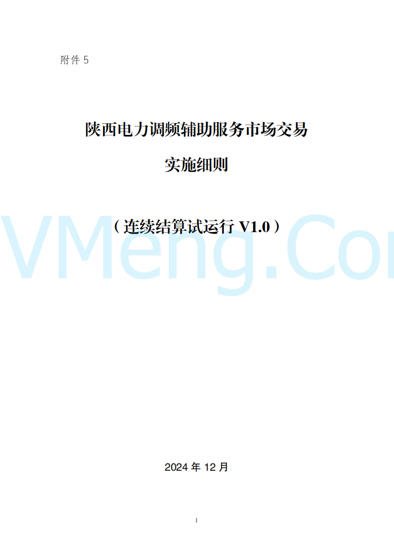 陕西省发改委关于开展陕西电力现货市场连续结算试运行工作的通知(陕发改运行〔2024〕2182号)20241227