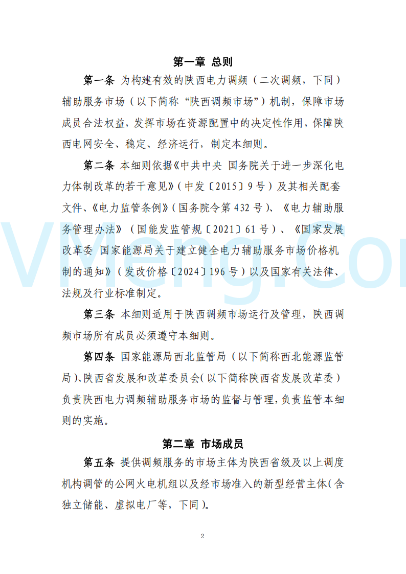 陕西省发改委关于开展陕西电力现货市场连续结算试运行工作的通知(陕发改运行〔2024〕2182号)20241227