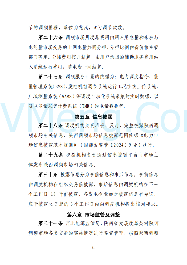 陕西省发改委关于开展陕西电力现货市场连续结算试运行工作的通知(陕发改运行〔2024〕2182号)20241227