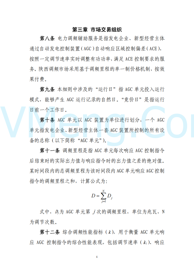 陕西省发改委关于开展陕西电力现货市场连续结算试运行工作的通知(陕发改运行〔2024〕2182号)20241227