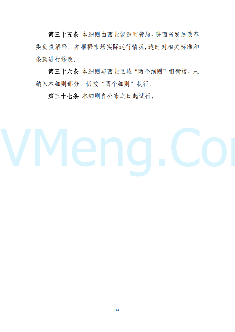 陕西省发改委关于开展陕西电力现货市场连续结算试运行工作的通知(陕发改运行〔2024〕2182号)20241227