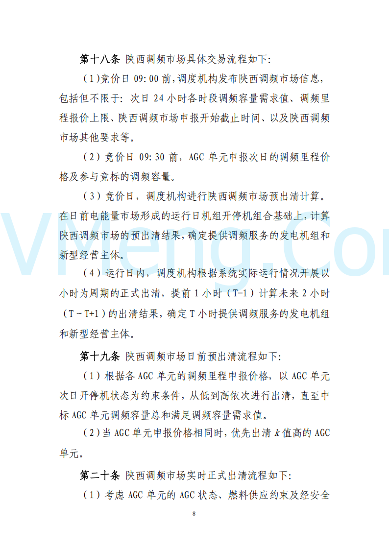 陕西省发改委关于开展陕西电力现货市场连续结算试运行工作的通知(陕发改运行〔2024〕2182号)20241227