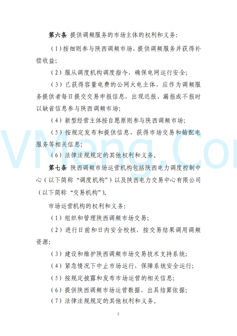 陕西省发改委关于开展陕西电力现货市场连续结算试运行工作的通知(陕发改运行〔2024〕2182号)20241227