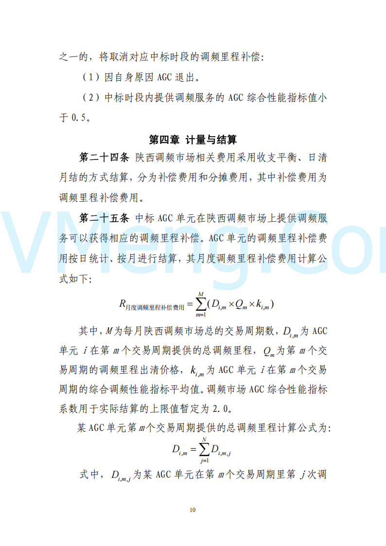 陕西省发改委关于开展陕西电力现货市场连续结算试运行工作的通知(陕发改运行〔2024〕2182号)20241227