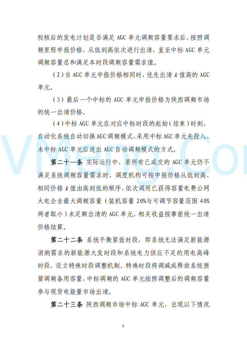 陕西省发改委关于开展陕西电力现货市场连续结算试运行工作的通知(陕发改运行〔2024〕2182号)20241227