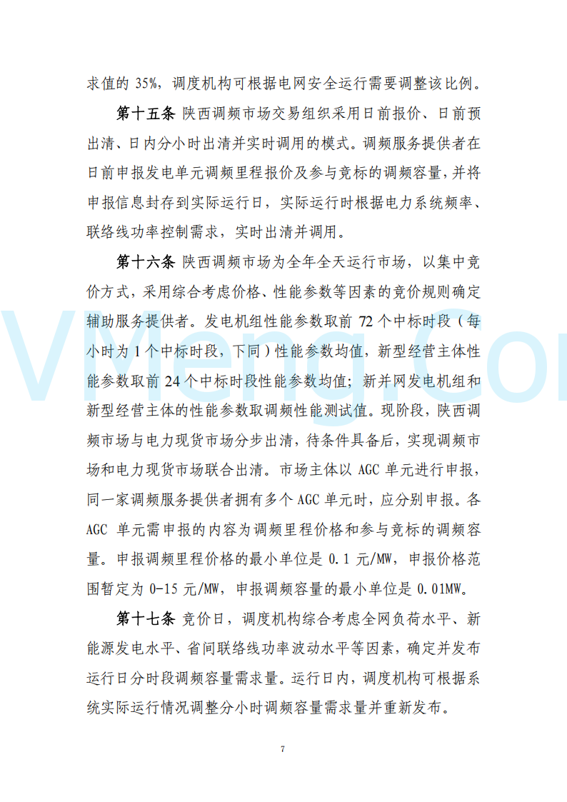 陕西省发改委关于开展陕西电力现货市场连续结算试运行工作的通知(陕发改运行〔2024〕2182号)20241227