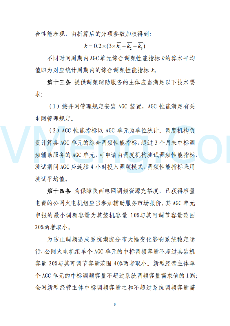 陕西省发改委关于开展陕西电力现货市场连续结算试运行工作的通知(陕发改运行〔2024〕2182号)20241227