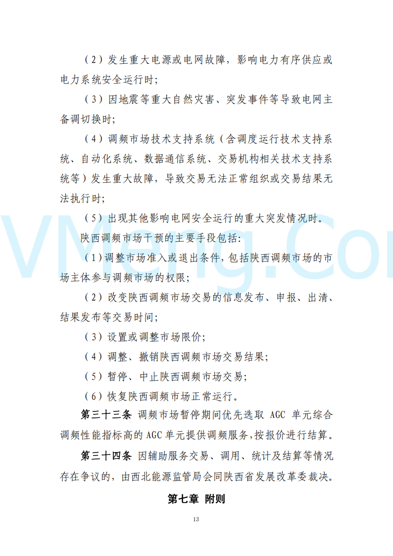 陕西省发改委关于开展陕西电力现货市场连续结算试运行工作的通知(陕发改运行〔2024〕2182号)20241227