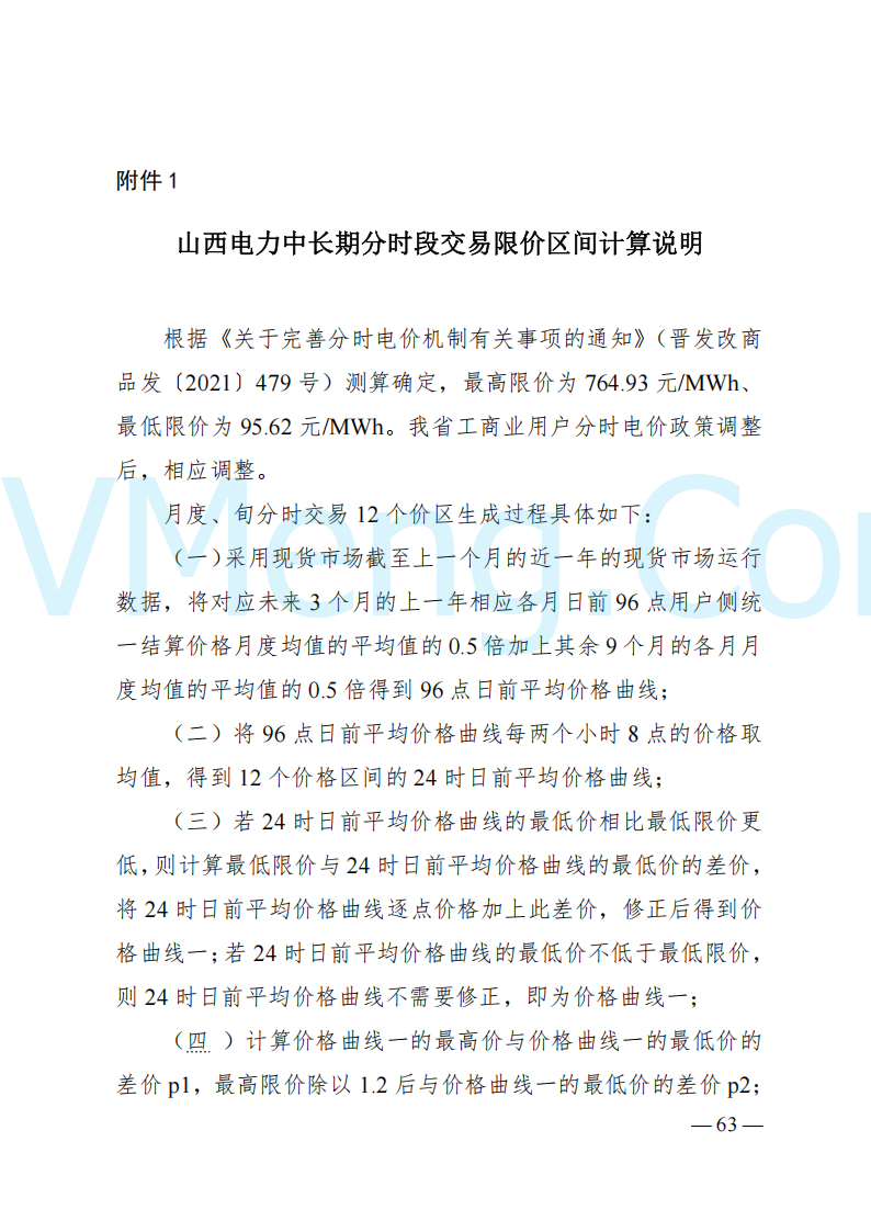 国家能源局山西监管办公室关于印发《山西电力中长期交易实施细则》的通知（晋监能市场规〔2024〕2号）20241223