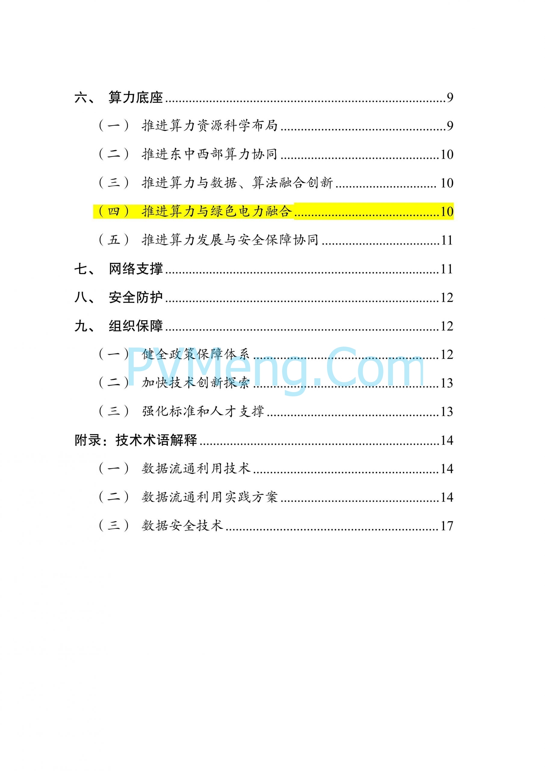 国家发改委等部门关于印发《国家数据基础设施建设指引》的通知（发改数据〔2024〕1853号）20241231