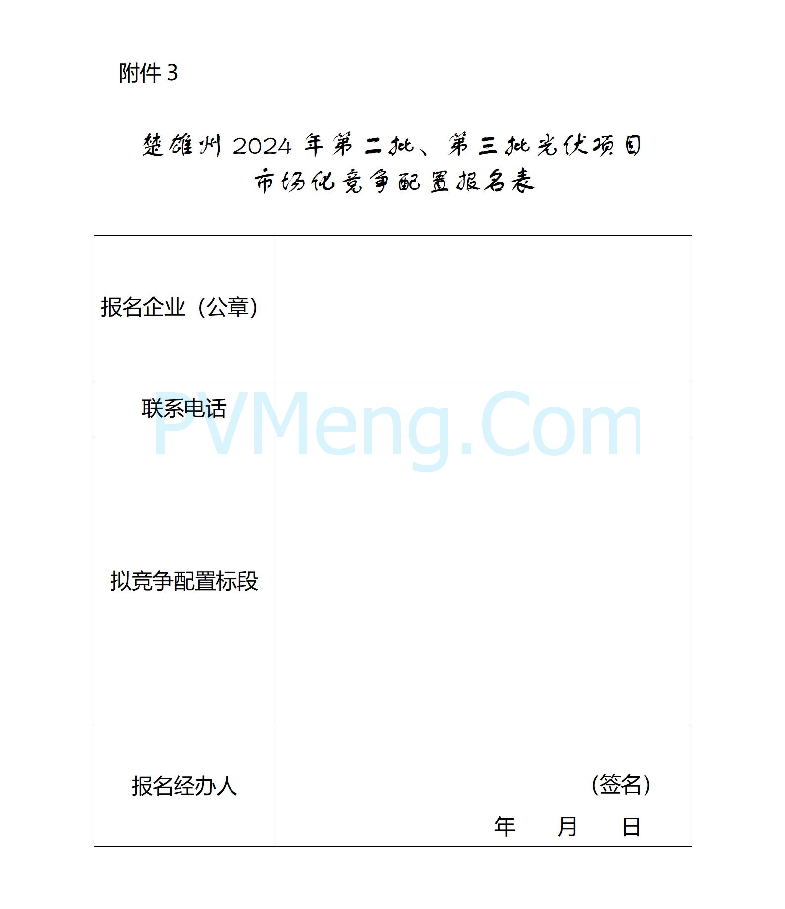 云南省楚雄州发改委关于2024年第二批、第三批光伏项目市场化竞争配置公告20250113