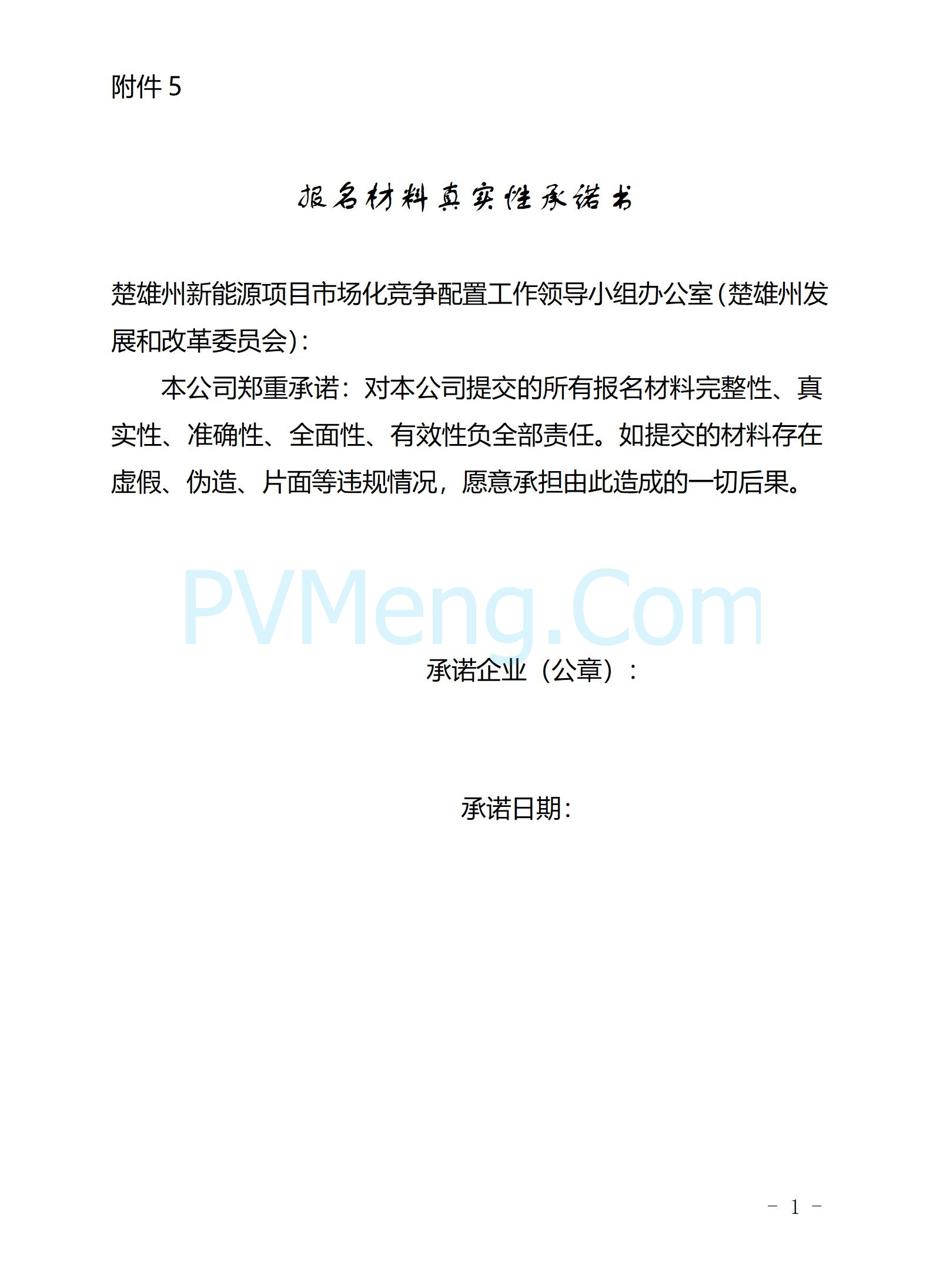 云南省楚雄州发改委关于2024年第二批、第三批光伏项目市场化竞争配置公告20250113