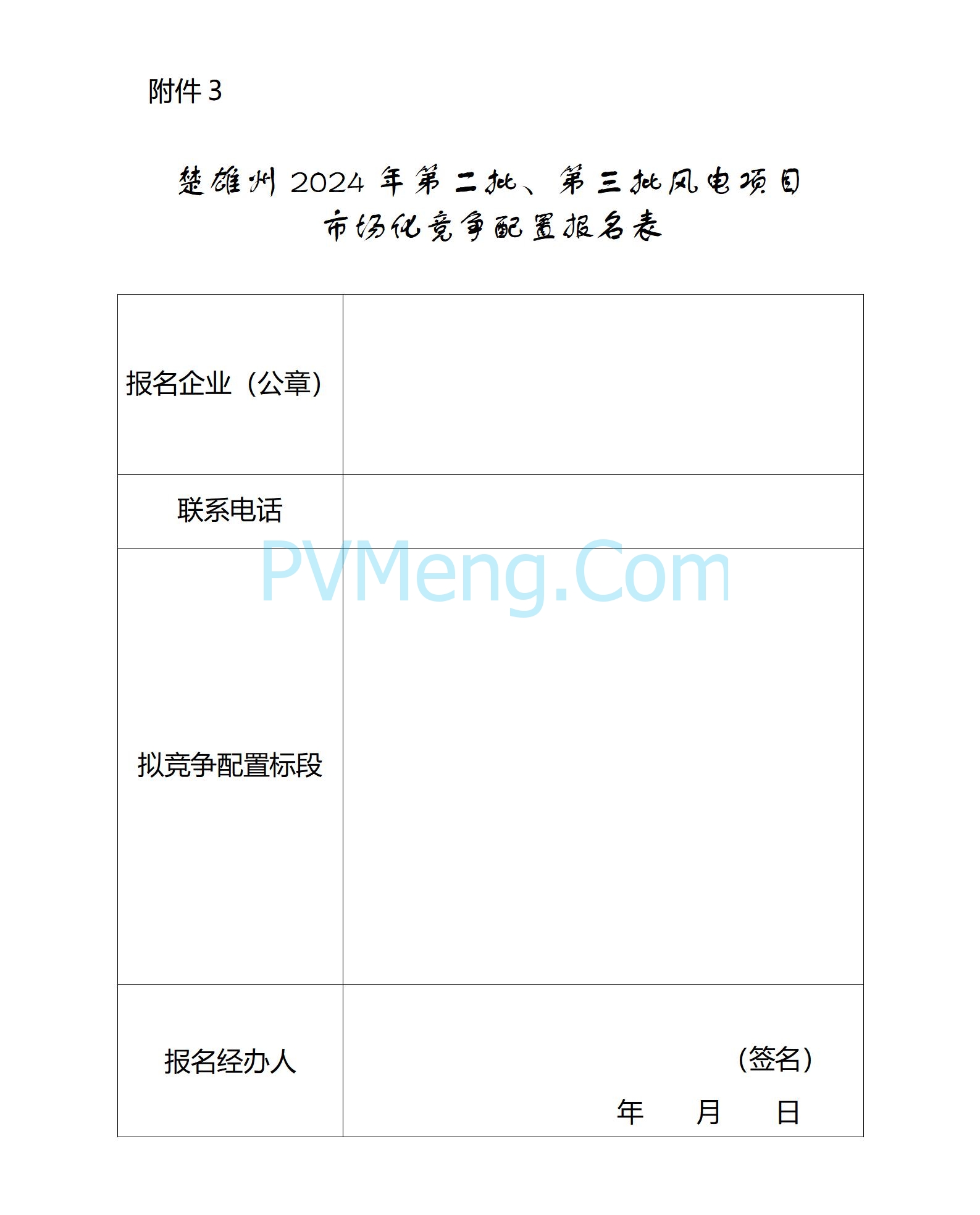 云南省楚雄州发改委发布关于2024年第二批、第三批风电项目市场化竞争配置公告云南省20250113