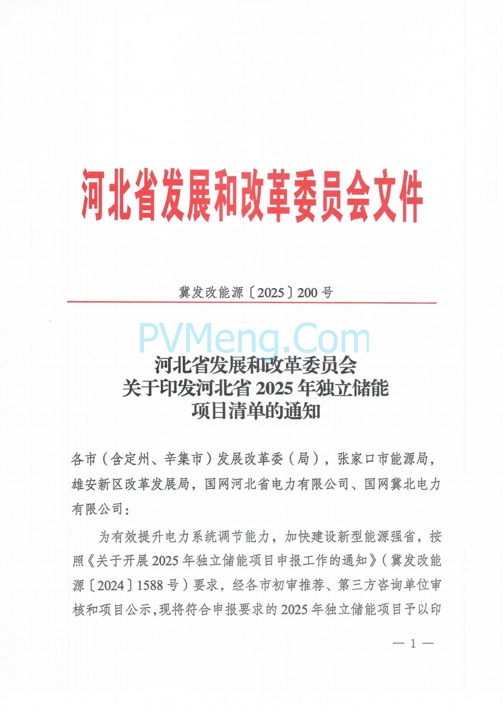 河北省发改委关于印发河北省2025年独立储能项目清单的通知（冀发改能源〔2025〕200号）20250220