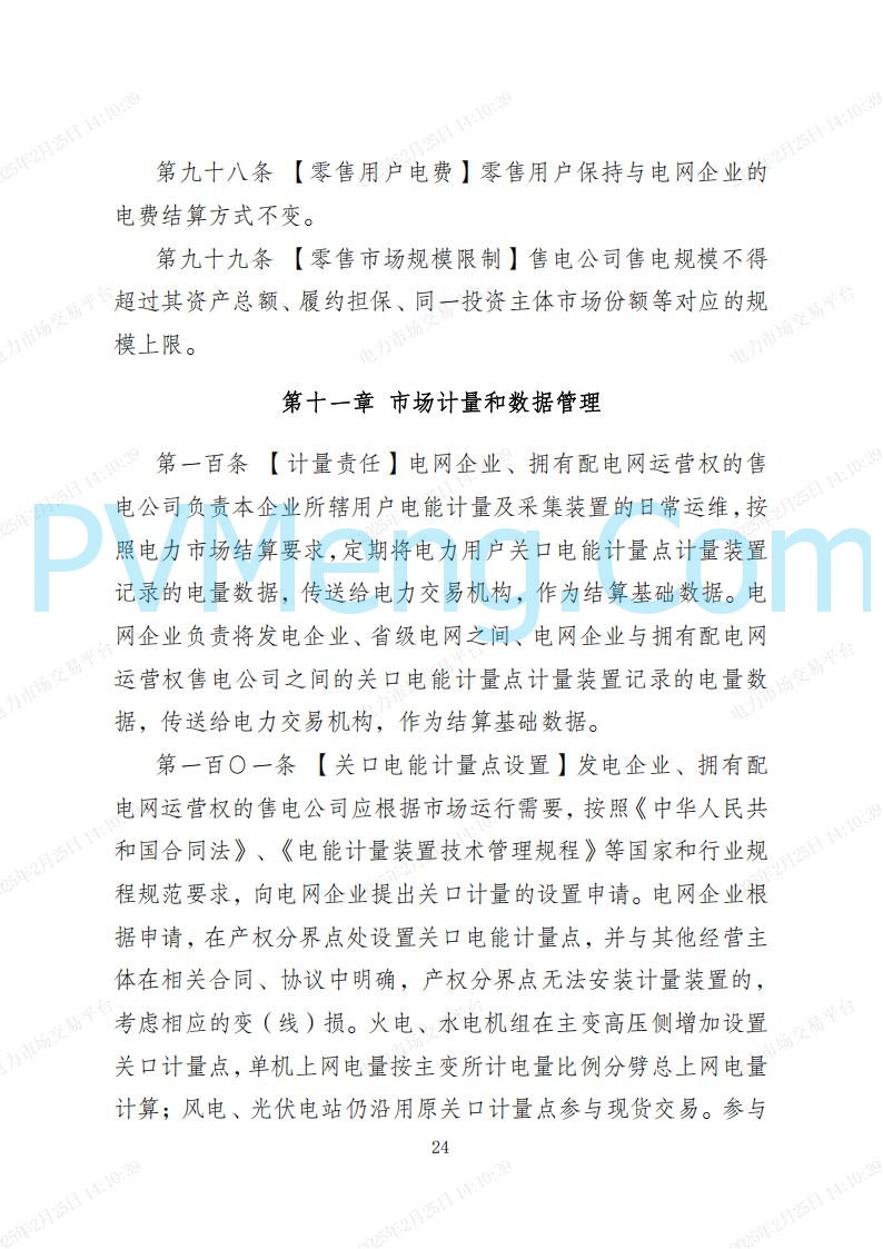 河北省电力交易中心关于河北南网电力现货市场系列规则V3.0版20250221