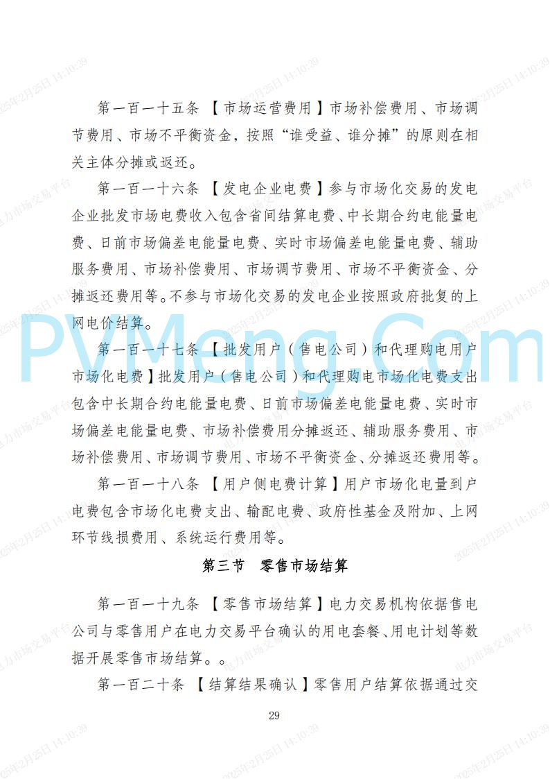 河北省电力交易中心关于河北南网电力现货市场系列规则V3.0版20250221