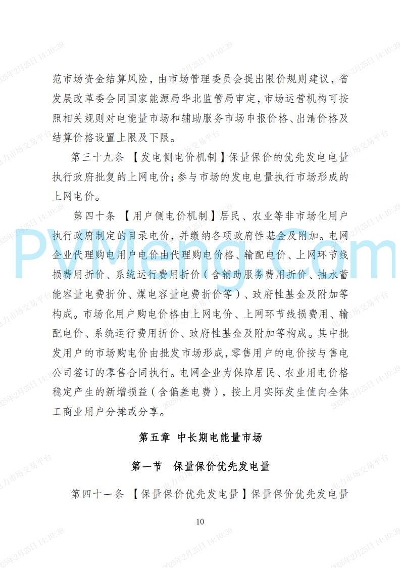 河北省电力交易中心关于河北南网电力现货市场系列规则V3.0版20250221