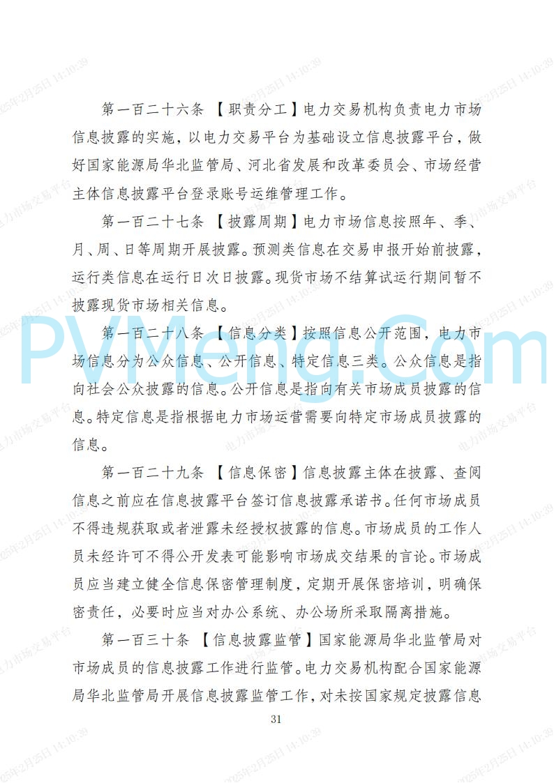 河北省电力交易中心关于河北南网电力现货市场系列规则V3.0版20250221