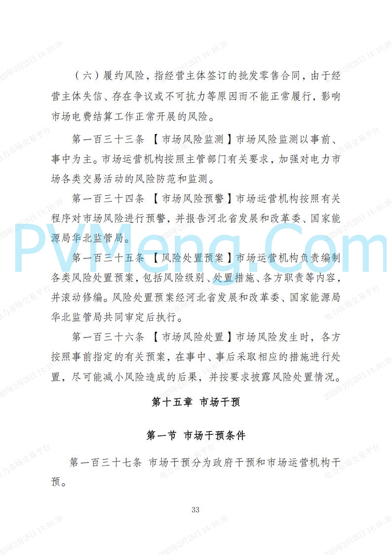 河北省电力交易中心关于河北南网电力现货市场系列规则V3.0版20250221