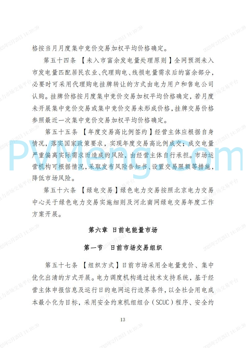 河北省电力交易中心关于河北南网电力现货市场系列规则V3.0版20250221