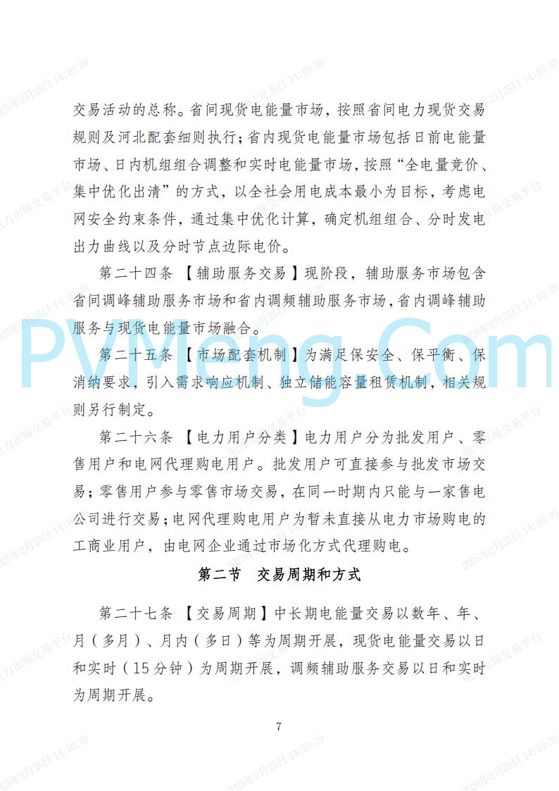 河北省电力交易中心关于河北南网电力现货市场系列规则V3.0版20250221