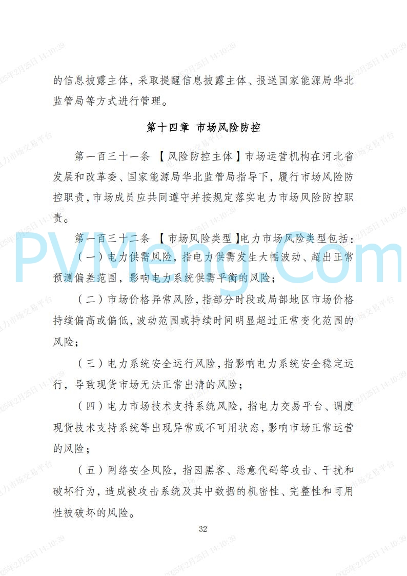 河北省电力交易中心关于河北南网电力现货市场系列规则V3.0版20250221