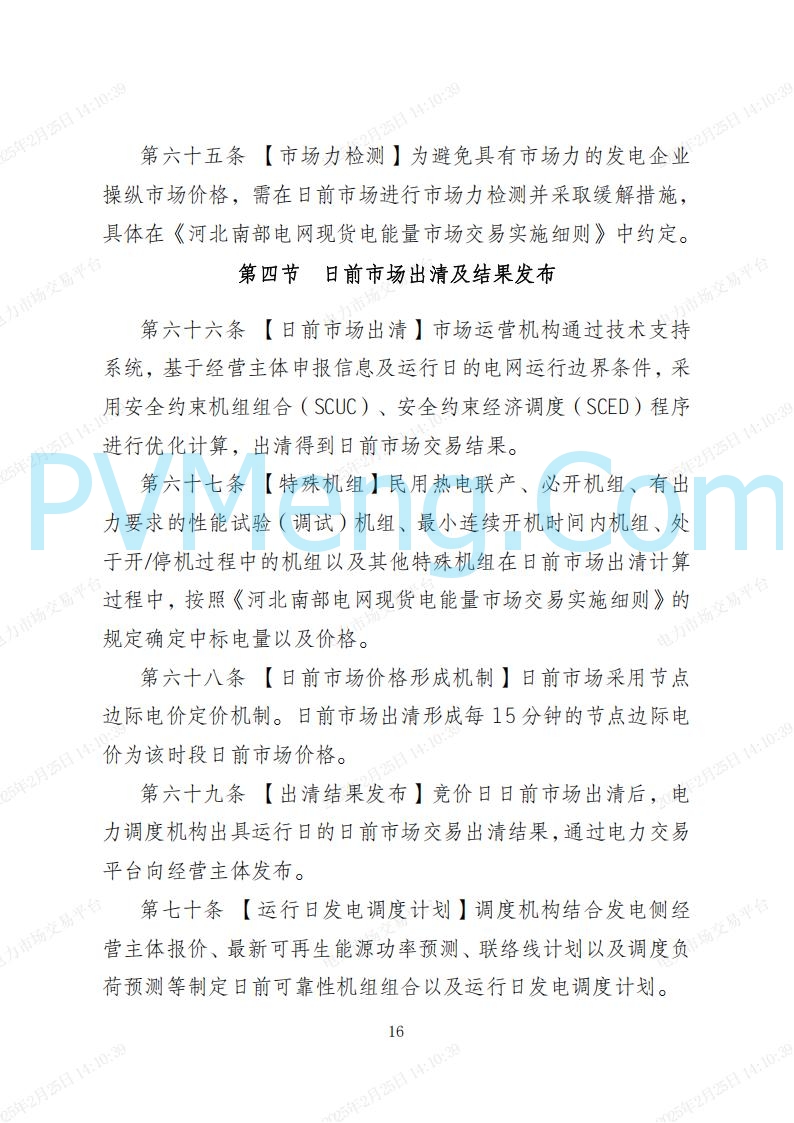 河北省电力交易中心关于河北南网电力现货市场系列规则V3.0版20250221