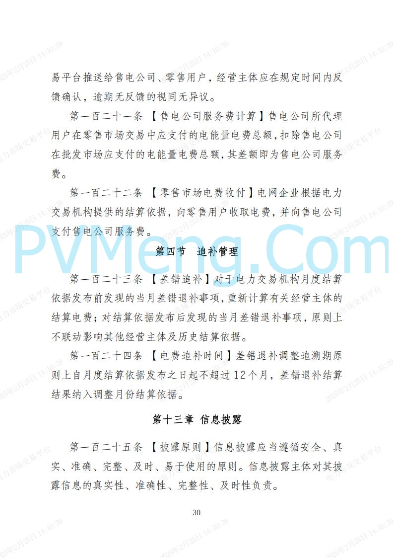 河北省电力交易中心关于河北南网电力现货市场系列规则V3.0版20250221