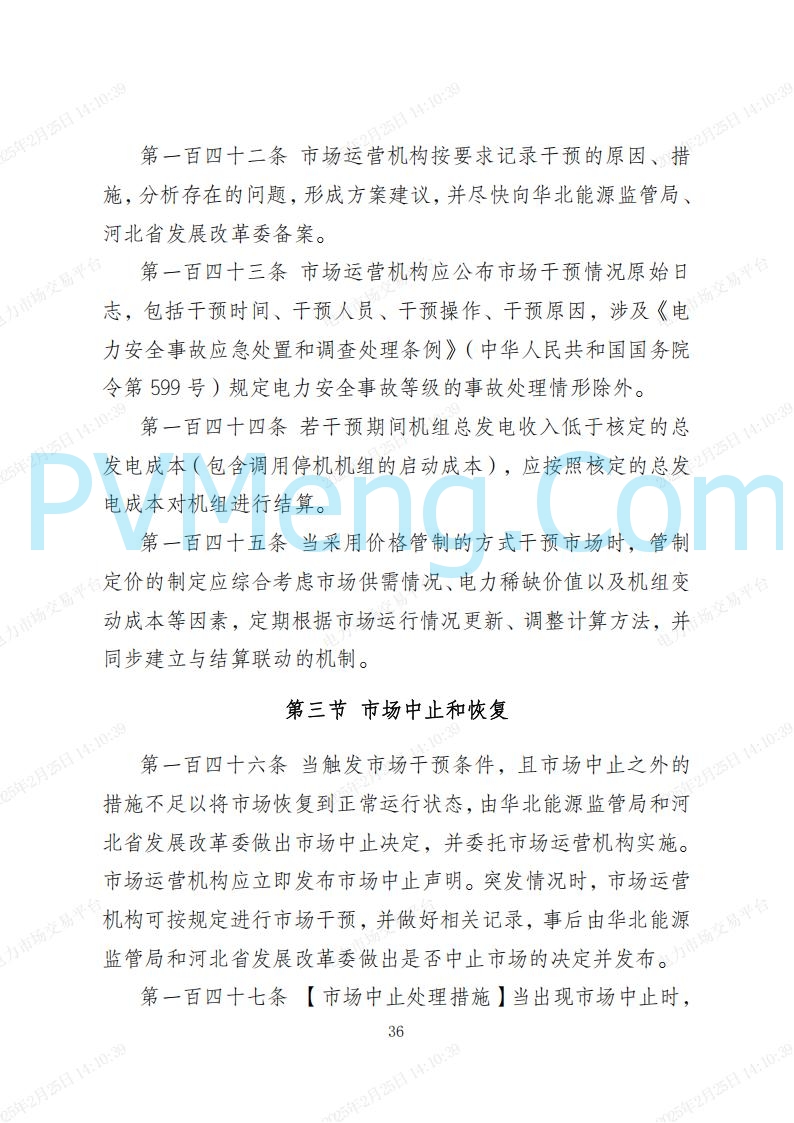 河北省电力交易中心关于河北南网电力现货市场系列规则V3.0版20250221