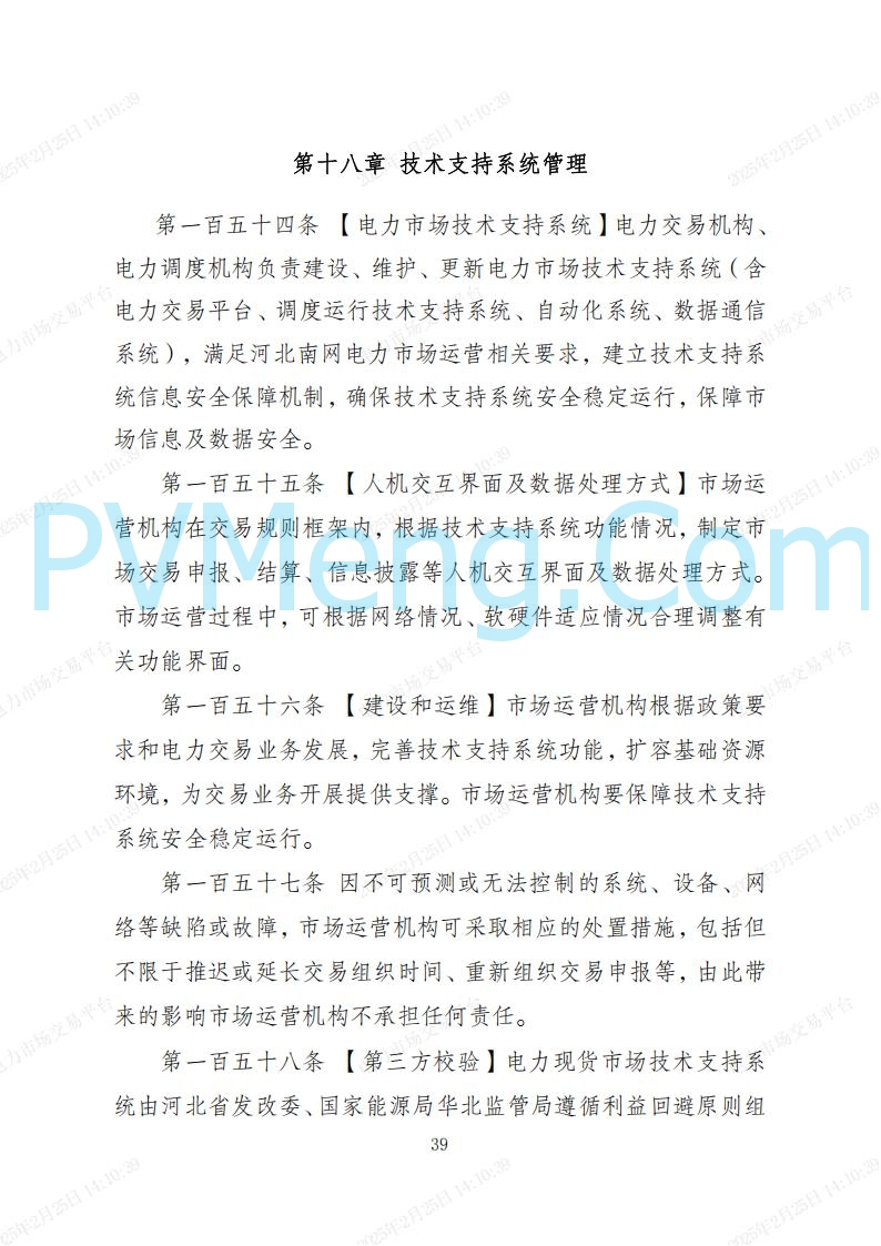 河北省电力交易中心关于河北南网电力现货市场系列规则V3.0版20250221