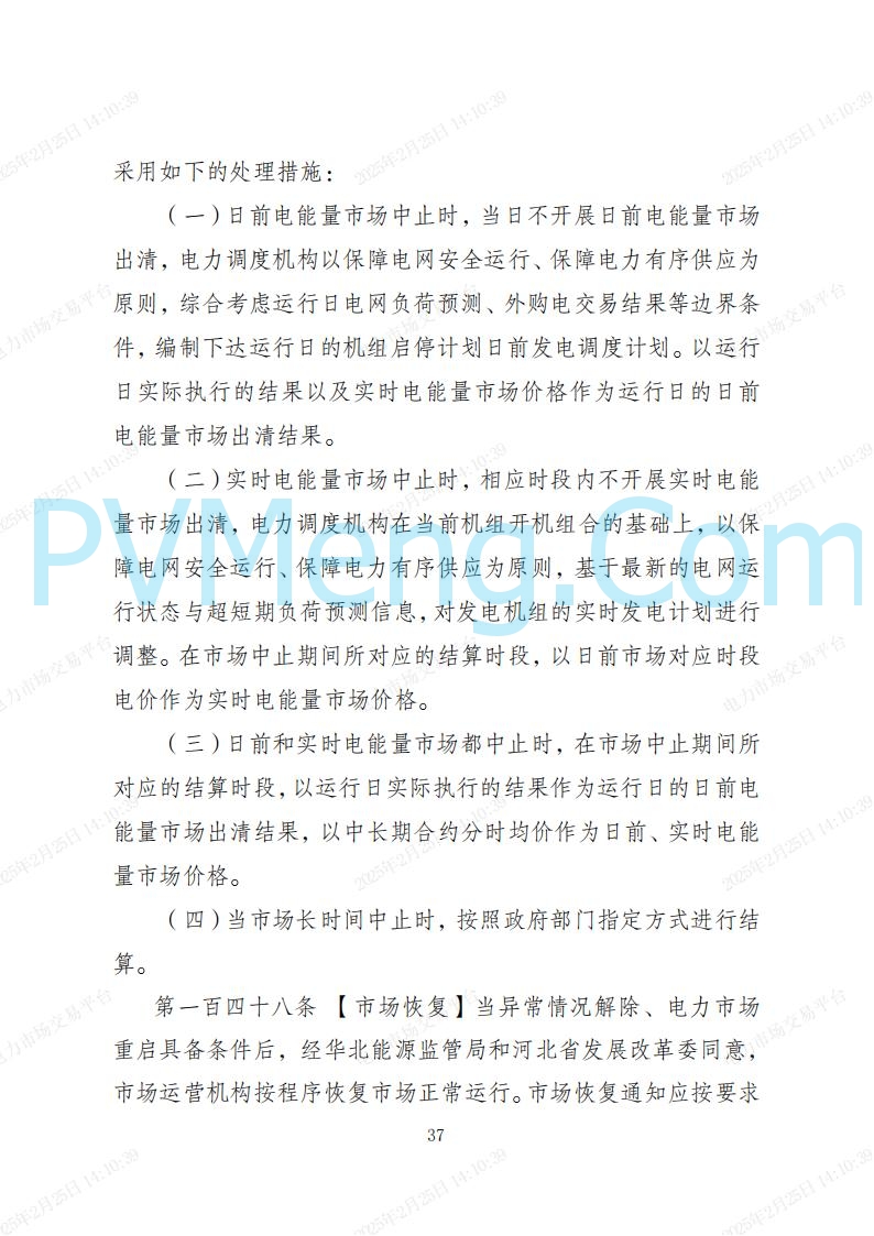 河北省电力交易中心关于河北南网电力现货市场系列规则V3.0版20250221