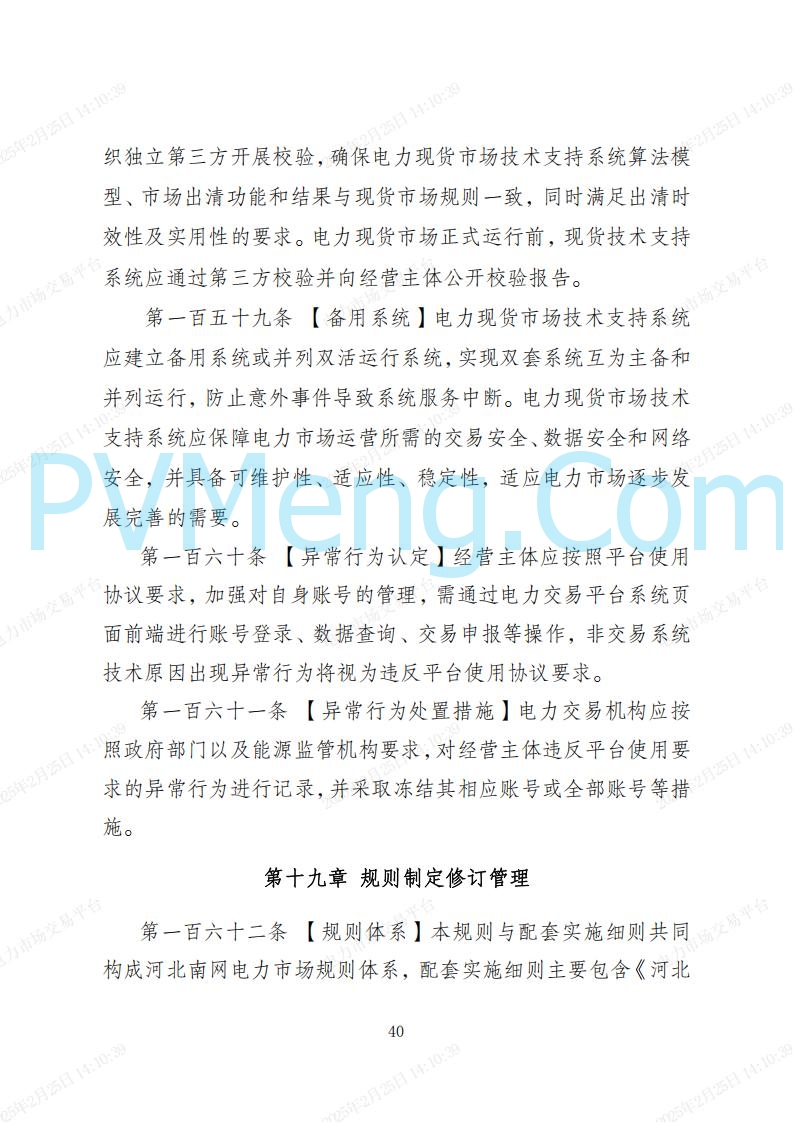 河北省电力交易中心关于河北南网电力现货市场系列规则V3.0版20250221