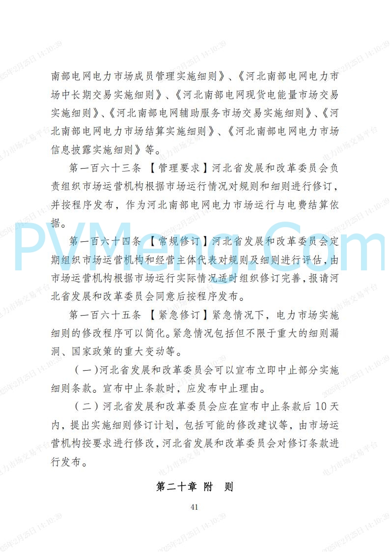 河北省电力交易中心关于河北南网电力现货市场系列规则V3.0版20250221