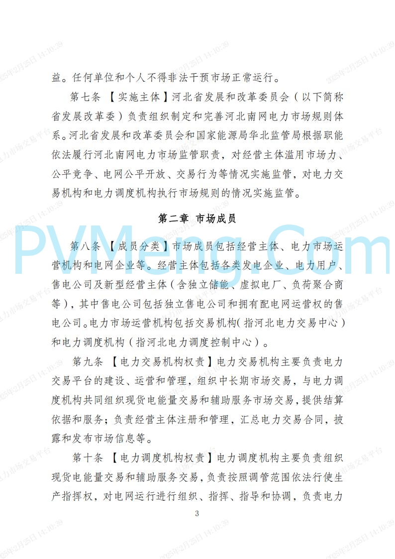 河北省电力交易中心关于河北南网电力现货市场系列规则V3.0版20250221