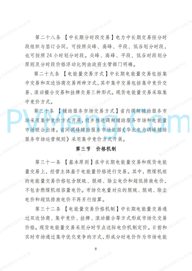 河北省电力交易中心关于河北南网电力现货市场系列规则V3.0版20250221