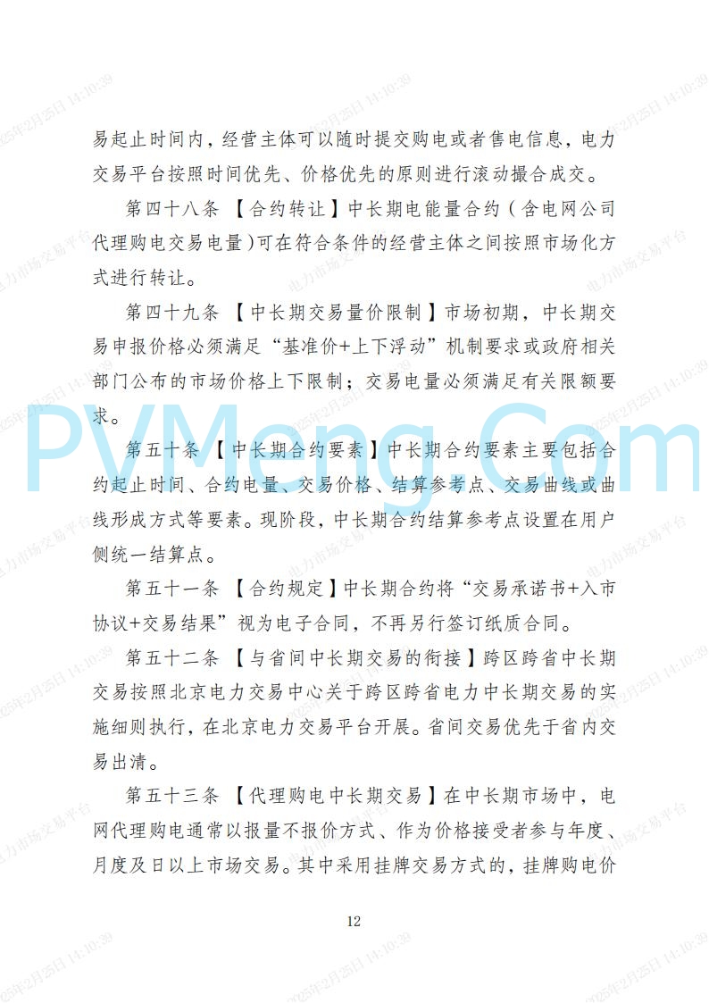 河北省电力交易中心关于河北南网电力现货市场系列规则V3.0版20250221