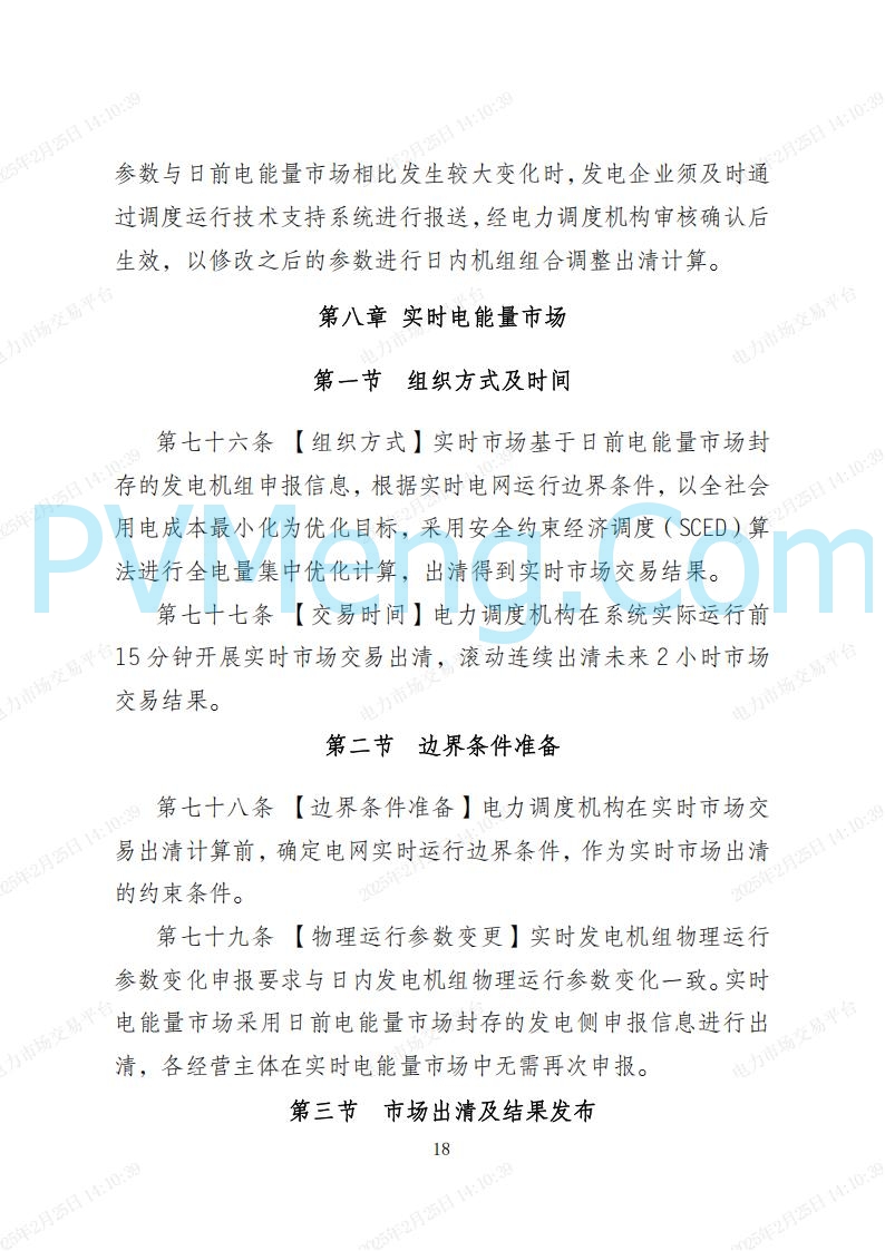 河北省电力交易中心关于河北南网电力现货市场系列规则V3.0版20250221