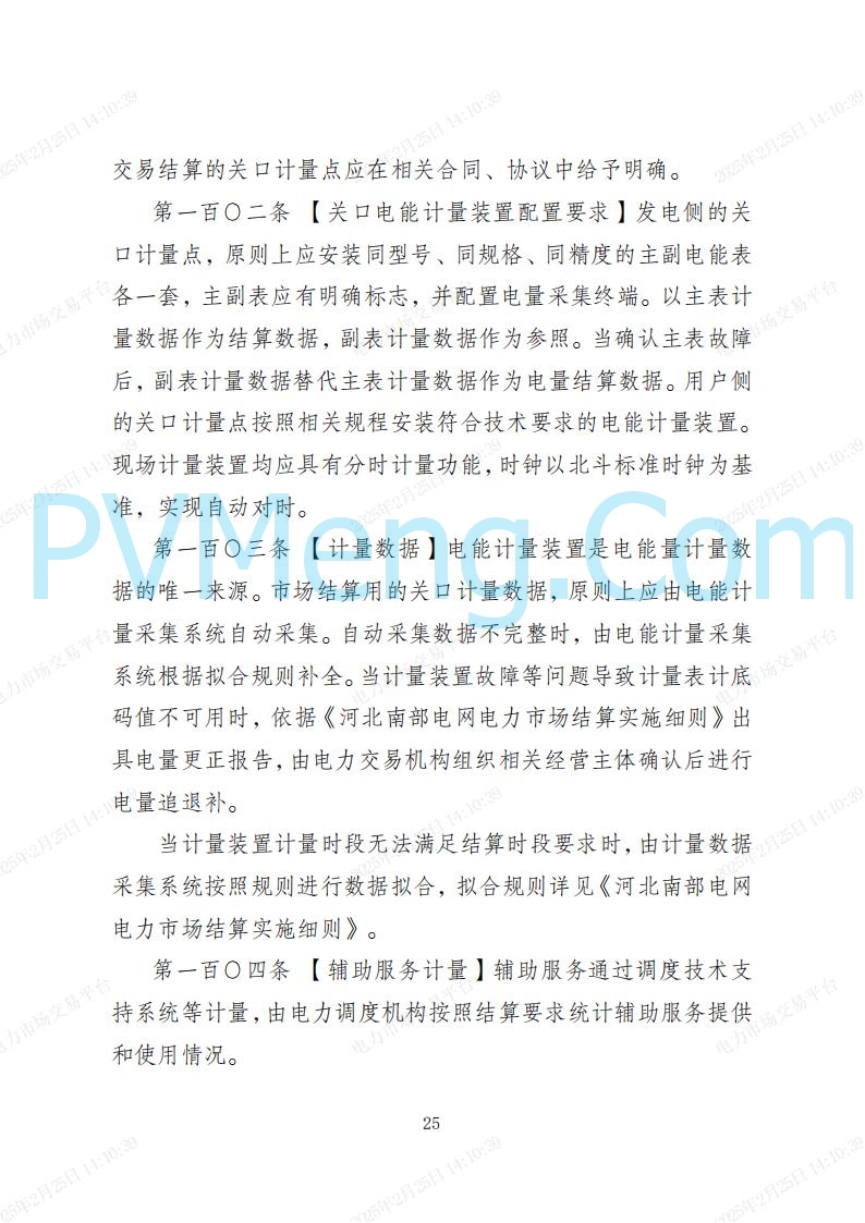 河北省电力交易中心关于河北南网电力现货市场系列规则V3.0版20250221