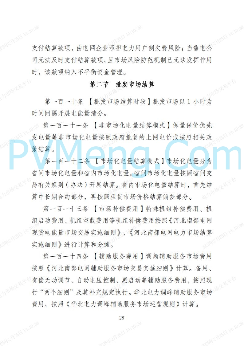 河北省电力交易中心关于河北南网电力现货市场系列规则V3.0版20250221