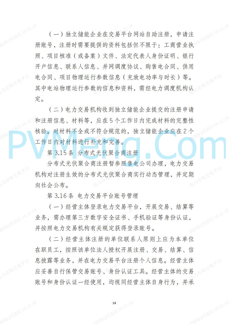 河北省电力交易中心关于河北南网电力现货市场系列规则V3.0版20250221