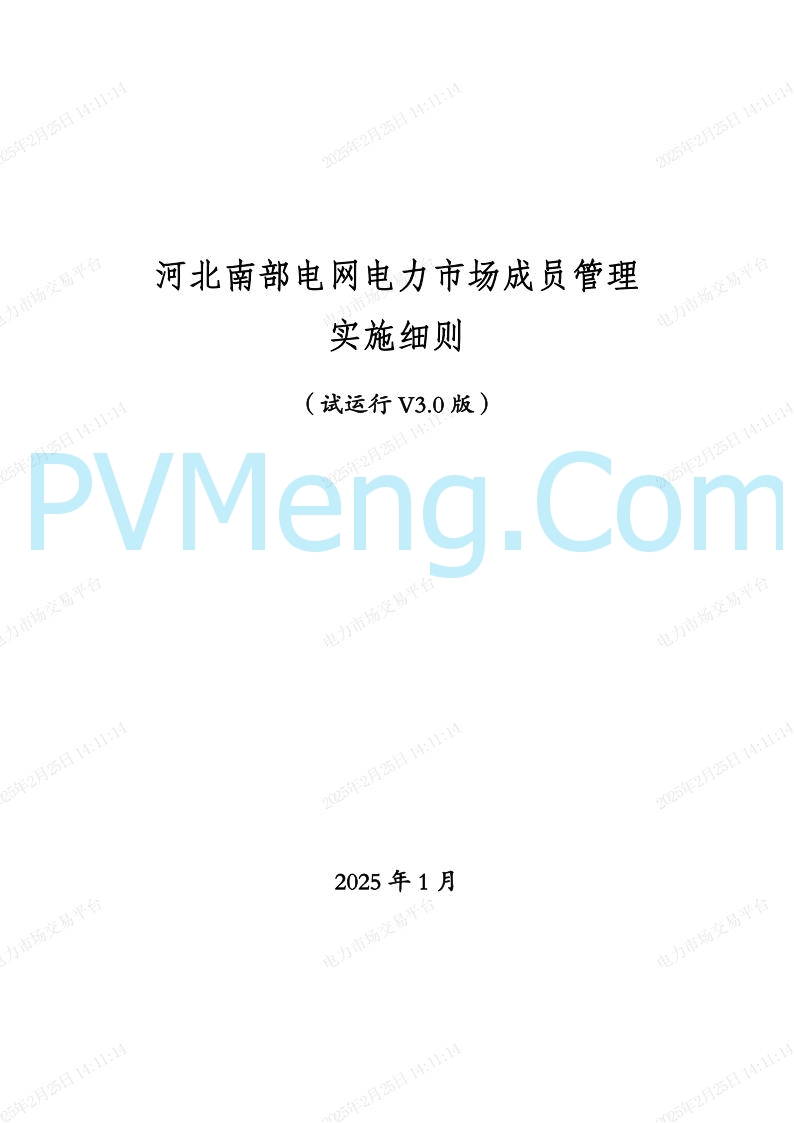 河北省电力交易中心关于河北南网电力现货市场系列规则V3.0版20250221