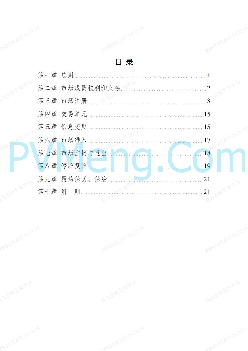 河北省电力交易中心关于河北南网电力现货市场系列规则V3.0版20250221