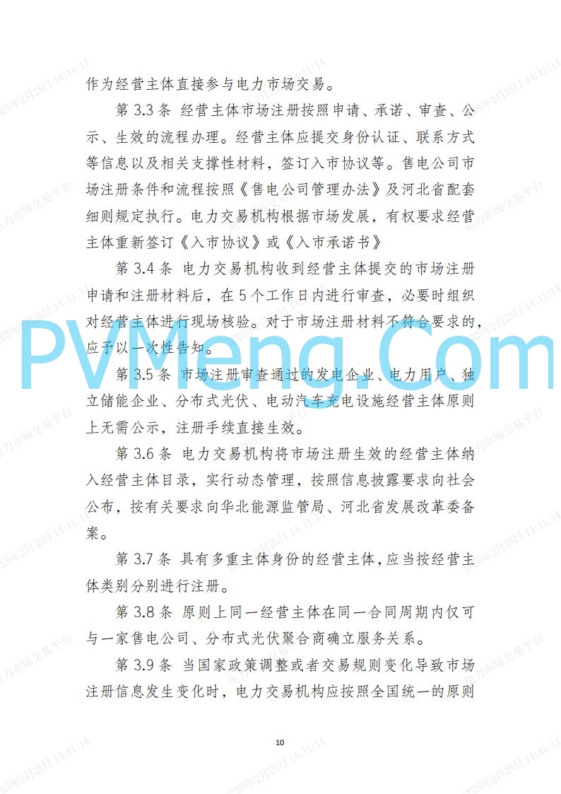 河北省电力交易中心关于河北南网电力现货市场系列规则V3.0版20250221